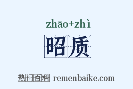 昭质是什么意思的图片